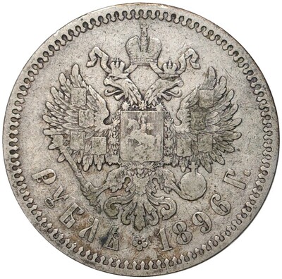 1 рубль 1896 года (*)