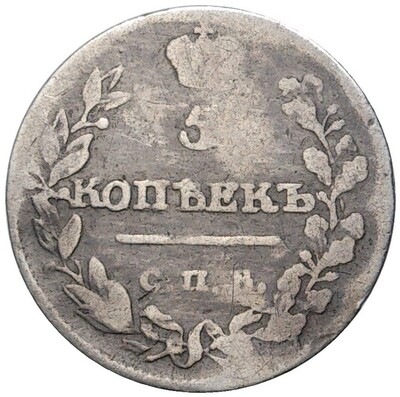 5 копеек 1815 года СПБ МФ