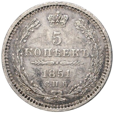 5 копеек 1851 года СПБ ПА