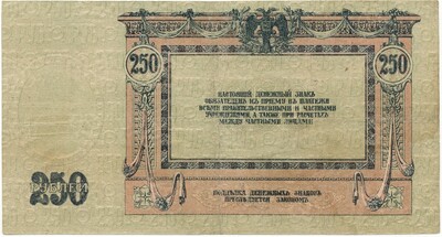250 рублей 1918 года Ростов-на-Дону