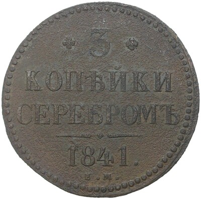 3 копейки серебром 1841 года ЕМ