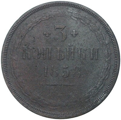 3 копейки 1858 года ЕМ
