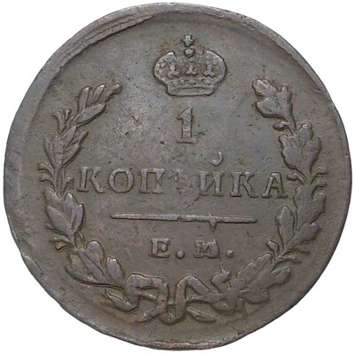 1 копейка 1829 года ЕМ ИК