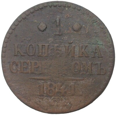 1 копейка серебром 1841 года
