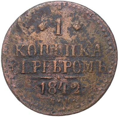 1 копейка серебром 1842 года СМ