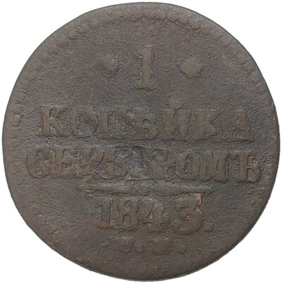 1 копейка серебром 1843 года СМ