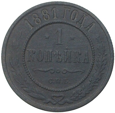 1 копейка 1881 года СПБ