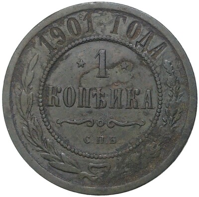 1 копейка 1901 года СПБ