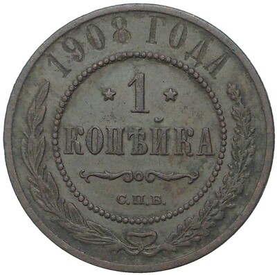 1 копейка 1908 года СПБ