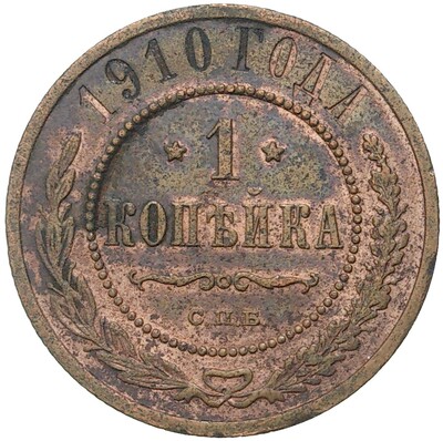 1 копейка 1910 года СПБ