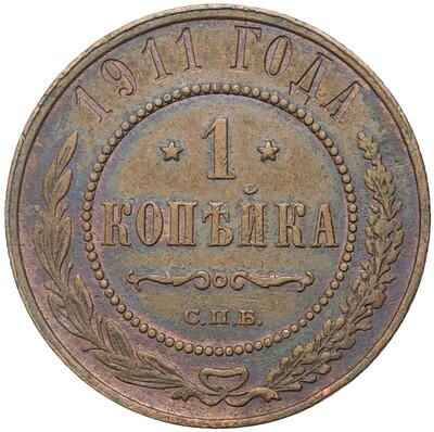 1 копейка 1911 года СПБ