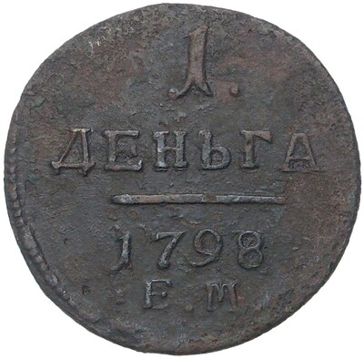 1 деньга 1798 года ЕМ