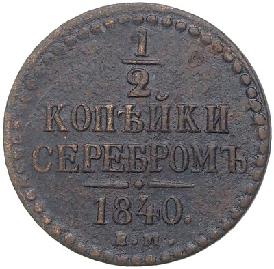 1/2 копейки серебром 1840 года ЕМ