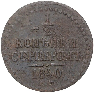 1/2 копейки серебром 1840 года ЕМ