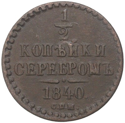 1/2 копейки серебром 1840 года СПМ