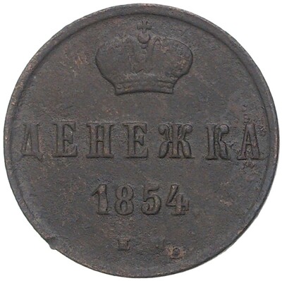 Денежка 1854 года ЕМ