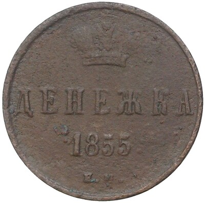 Денежка 1855 года ЕМ (Вензель Александра II)