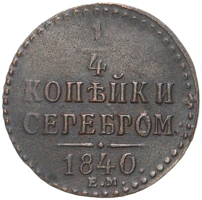 1/4 копейки серебром 1840 года ЕМ