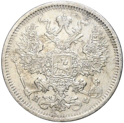 20 копеек 1879 года СПБ НФ