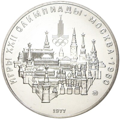 10 рублей 1977 года ММД «XXII летние Олимпийские Игры 1980 в Москве (Олимпиада-80) — Москва»