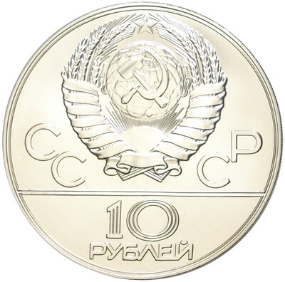 10 рублей 1977 года ММД «XXII летние Олимпийские Игры 1980 в Москве (Олимпиада-80) — Москва»