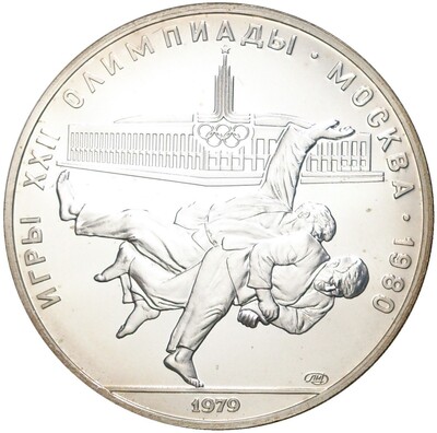 10 рублей 1979 года ЛМД «XXII летние Олимпийские Игры 1980 в Москве (Олимпиада-80) — Борьба дзюдо»