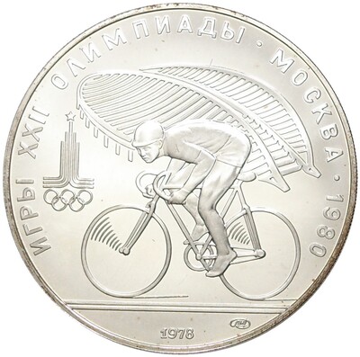 10 рублей 1978 года ЛМД «XXII летние Олимпийские Игры 1980 в Москве (Олимпиада-80) — Велосипед»