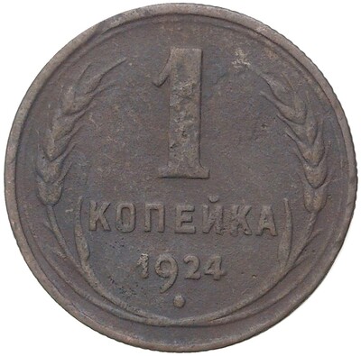 1 копейка 1924 года