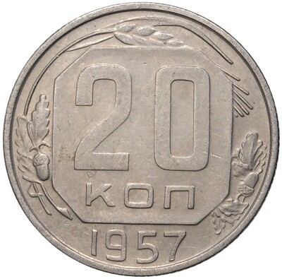 20 копеек 1957 года