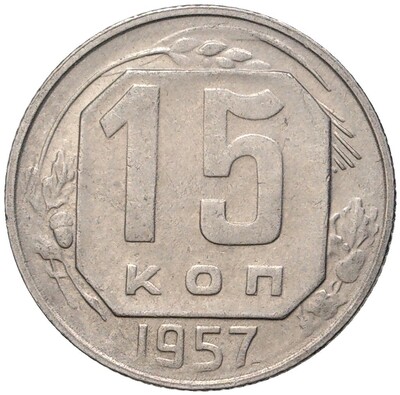 15 копеек 1957 года