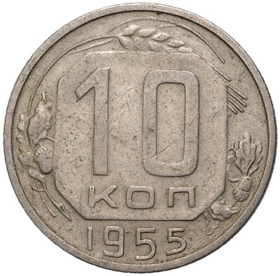 10 копеек 1955 года