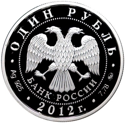 1 рубль 2012 года ММД «Вооруженные силы РФ»