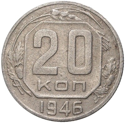 20 копеек 1946 года