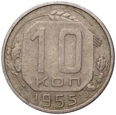 10 копеек 1955 года