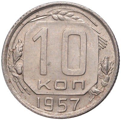 10 копеек 1957 года