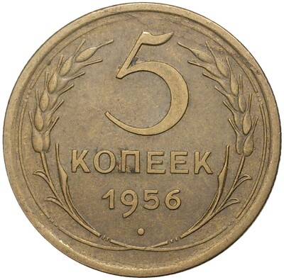 5 копеек 1956 года