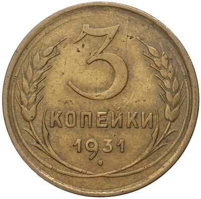 3 копейки 1931 года