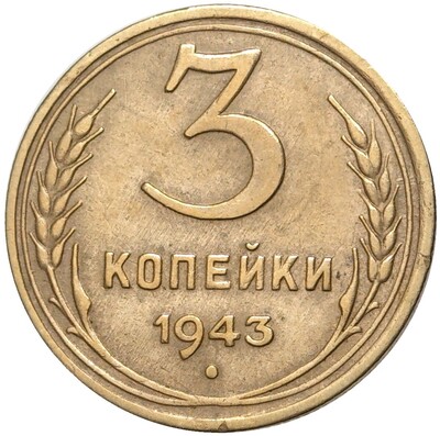 3 копейки 1943 года