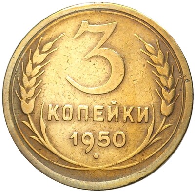 3 копейки 1950 года