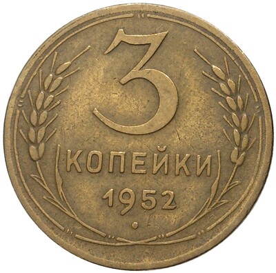 3 копейки 1952 года