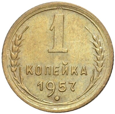 1 копейка 1957 года