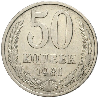 50 копеек 1981 года