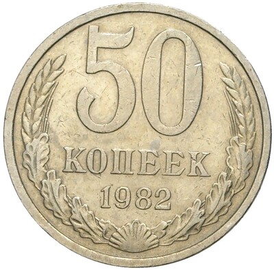 50 копеек 1982 года