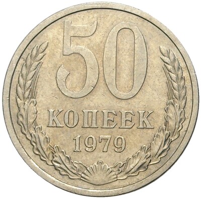 50 копеек 1979 года