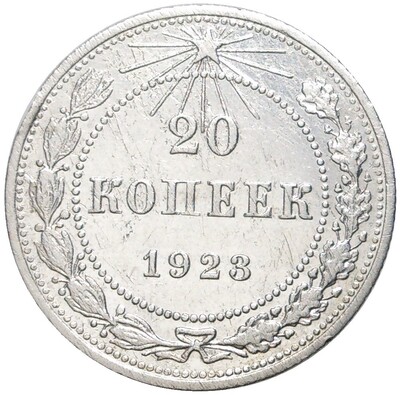 20 копеек 1923 года