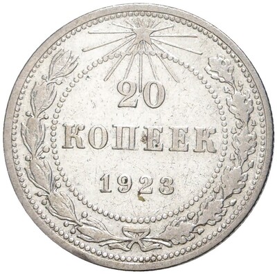 20 копеек 1923 года