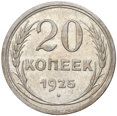 20 копеек 1925 года