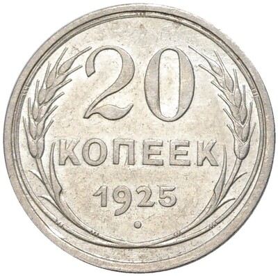 20 копеек 1925 года