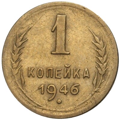 1 копейка 1946 года