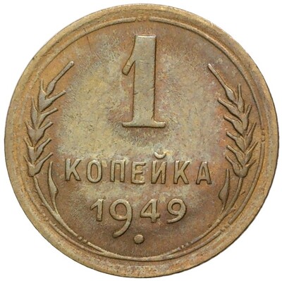 1 копейка 1949 года